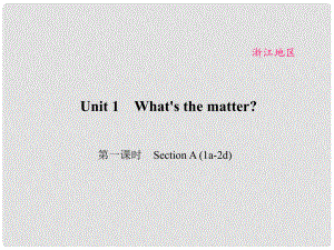 原（浙江專用）八年級英語下冊 Unit 1 What's the matter（第1課時）Section A(1a2d)課件 （新版）人教新目標版