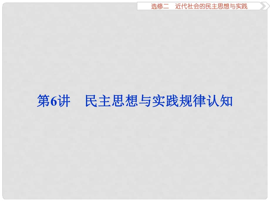 優(yōu)化方案高考歷史一輪復(fù)習 近代社會的民主思想與實踐 第6講 民主思想與實踐規(guī)律認知課件 人民版_第1頁