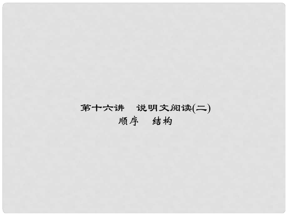 中考語文 第2部分 現(xiàn)代文閱讀 非文學(xué)類文本閱讀 第十六講 說明文閱讀(二)復(fù)習(xí)課件_第1頁