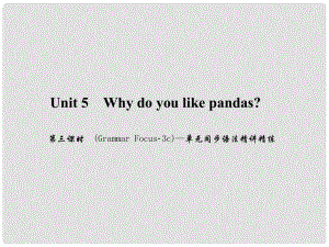 原（浙江專版）七年級英語下冊 Unit 5 Why do you like pandas（第3課時）(Grammar Focus3c)同步語法精講精練課件 （新版）人教新目標版