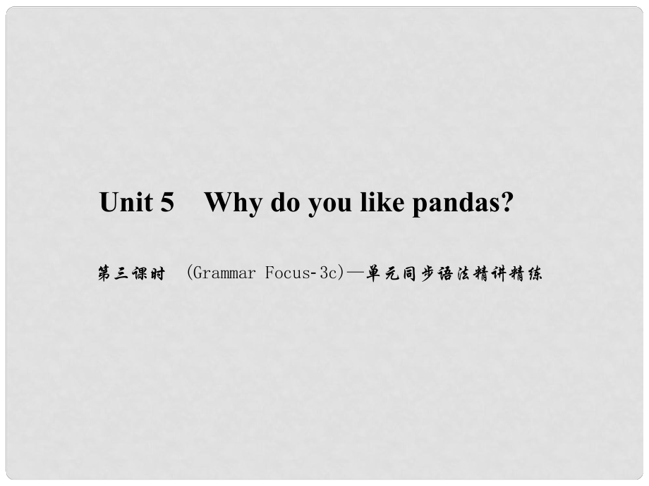 原（浙江專版）七年級英語下冊 Unit 5 Why do you like pandas（第3課時(shí)）(Grammar Focus3c)同步語法精講精練課件 （新版）人教新目標(biāo)版_第1頁