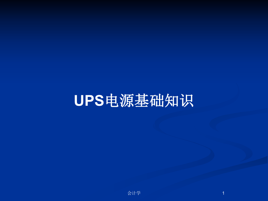 UPS电源基础知识_第1页