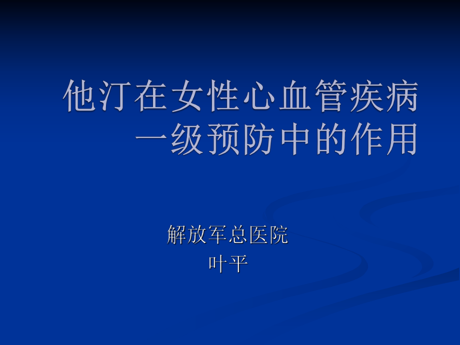 他汀在女性心血管疾病一级中的作用 新_第1页