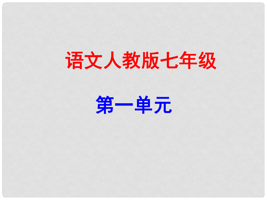 廣東學(xué)導(dǎo)練（季版）七年級語文上冊 第一單元 3《雨的四季》課件 新人教版_第1頁