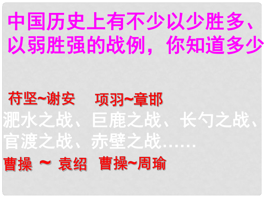 九年級(jí)語(yǔ)文下冊(cè) 第21課《曹劌論戰(zhàn)》課件1 新人教版_第1頁(yè)