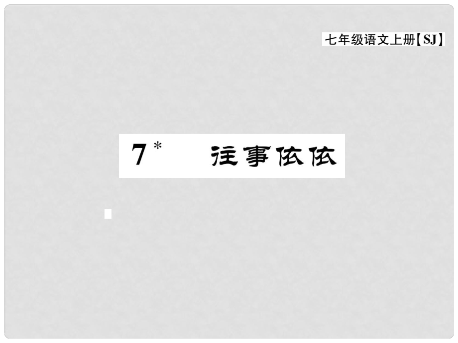 七年級(jí)語文上冊(cè) 第二單元 往事依依 7《往事依依》課件 蘇教版_第1頁