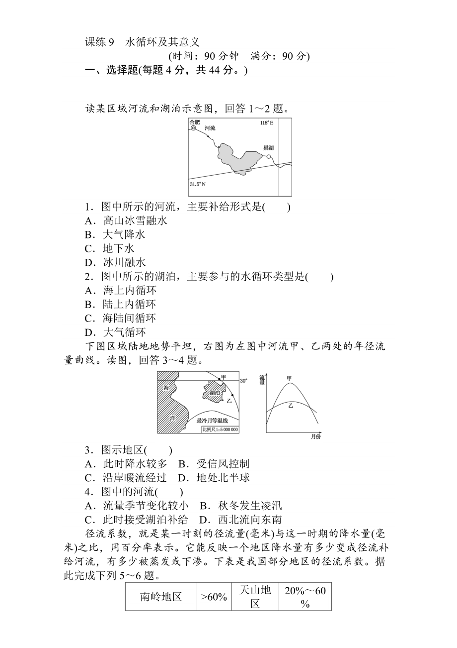 高考地理人教版第一輪總復(fù)習(xí)全程訓(xùn)練：第四章 水圈與水體運(yùn)動(dòng) 課練9 Word版含解析_第1頁