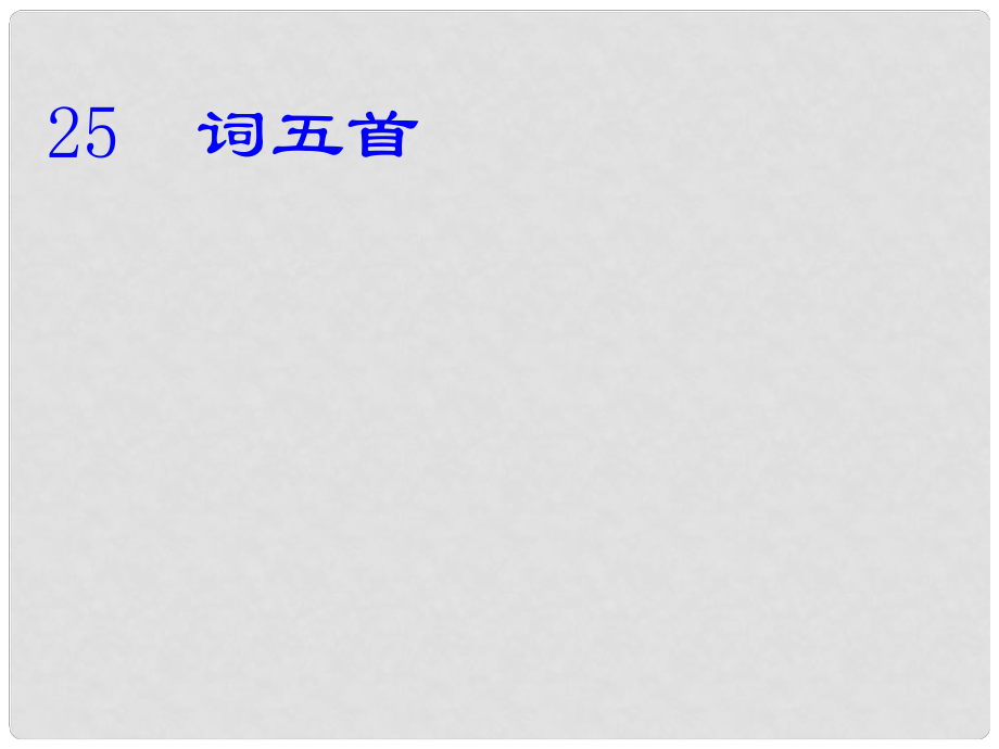 河北省滄州市東光縣第三中學(xué)九年級語文上冊 第6單元 25《詞五首》課件 新人教版_第1頁