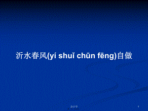 沂水春風(fēng)自做實(shí)用教案