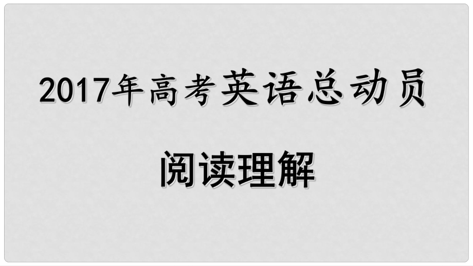 高考英語 閱讀理解總動員 5 備考策略課件_第1頁