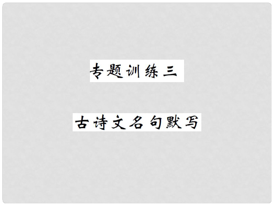 九年級語文下冊 專題訓(xùn)練復(fù)習(xí)三 古詩文名句默寫課件 北師大版_第1頁