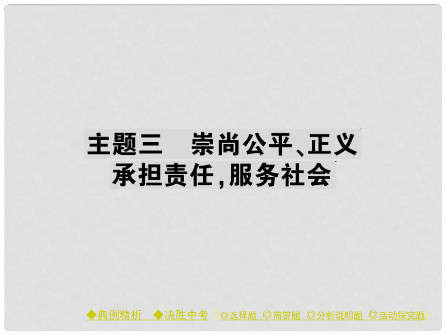 中考政治 考點探究 主題三 崇尚公平、正義 承擔責任 服務社會復習課件_第1頁