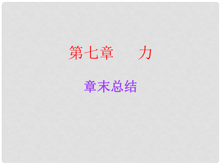 廣東學(xué)導(dǎo)練八年級(jí)物理下冊(cè) 第7章 力章末總結(jié)課件 （新版）新人教版_第1頁