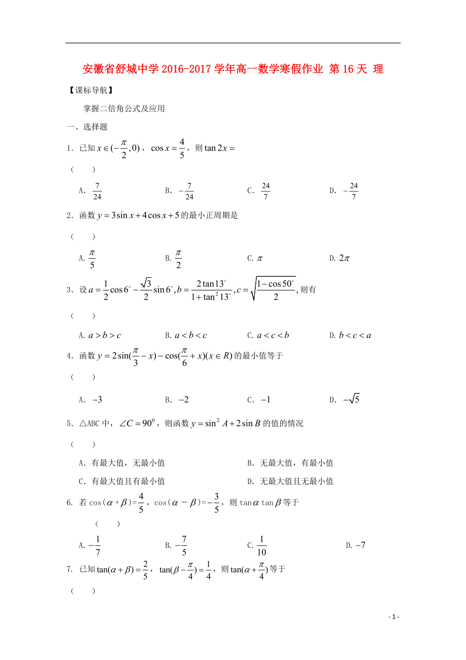 高一數(shù)學(xué)寒假作業(yè) 第16天 理_第1頁