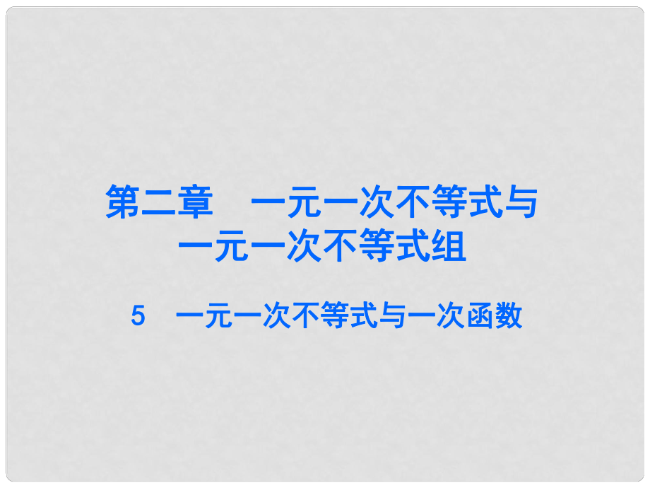 廣東學導練八年級數(shù)學下冊 2.5 一元一次不等式與一次函數(shù)課件 （新版）北師大版_第1頁