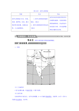 高考地理大一輪復(fù)習(xí)文檔：第十七章　世界地理 第36講 世界主要國(guó)家 Word版含答案