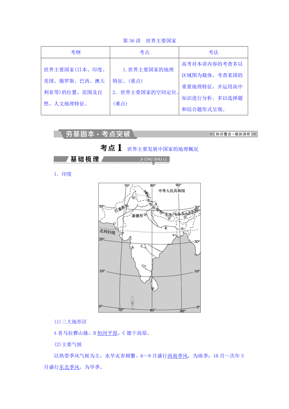 高考地理大一輪復(fù)習(xí)文檔：第十七章　世界地理 第36講 世界主要國家 Word版含答案_第1頁