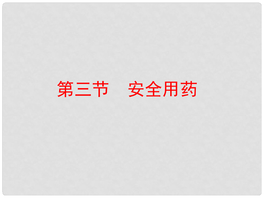 七年級(jí)生物下冊(cè) 第三單元 第六章 第三節(jié) 安全用藥課件 （新版）濟(jì)南版_第1頁(yè)