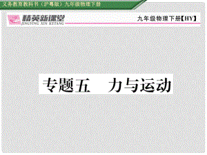 九年級(jí)物理下冊(cè) 期末專題復(fù)習(xí)五 力與運(yùn)動(dòng)課件 （新版）粵教滬版