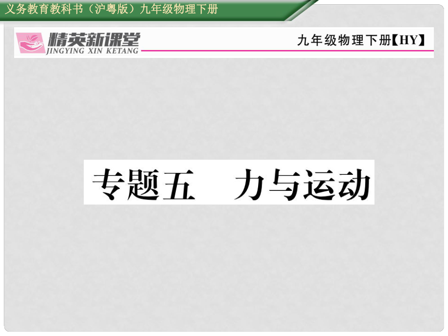 九年級物理下冊 期末專題復習五 力與運動課件 （新版）粵教滬版_第1頁