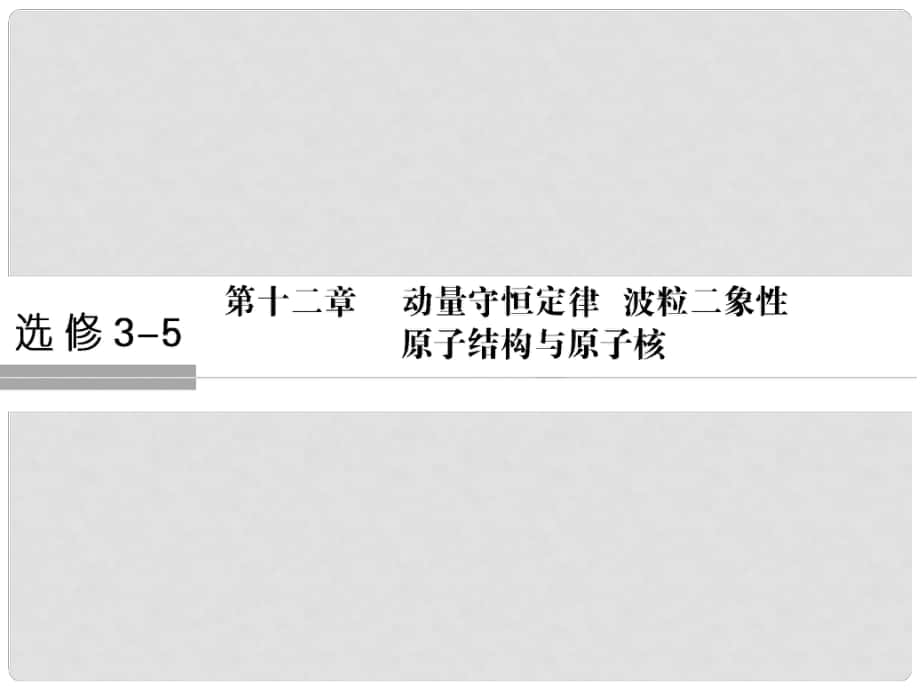 高考物理總復(fù)習(xí) 第12章 動量守恒定律 波粒二象性 原子結(jié)構(gòu)與原子核（第1課時）動量定理 動量守恒定律及其應(yīng)用課件_第1頁