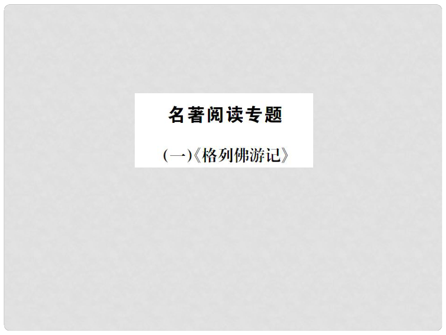 动感课堂九年级语文下册 名著阅读专题（一）《格列佛游记》课件 （新版）苏教版_第1页