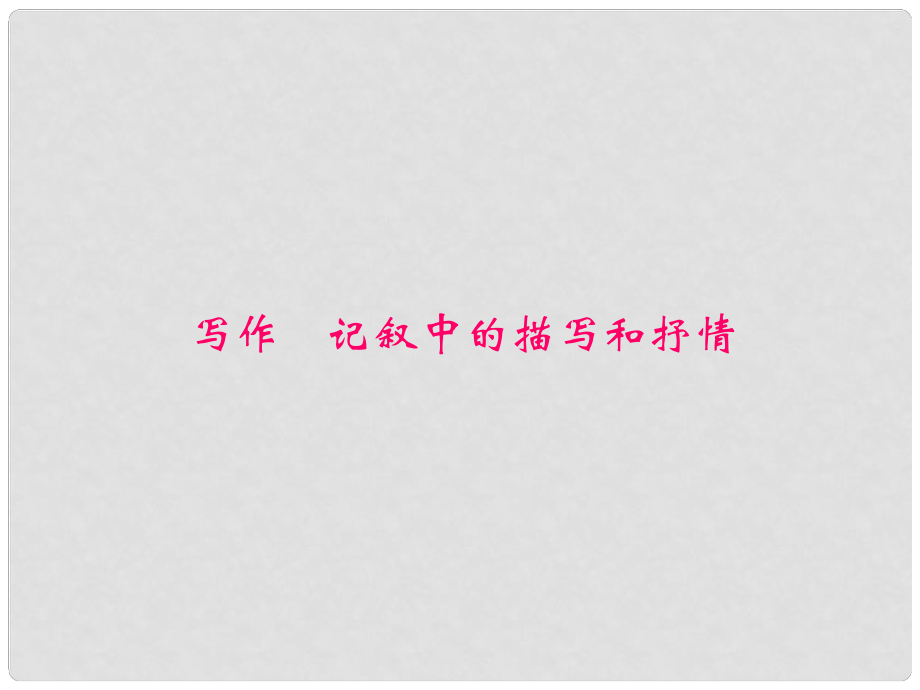 原八年級語文下冊 第四單元 寫作《記敘中的描寫和抒情》課件 （新版）新人教版_第1頁