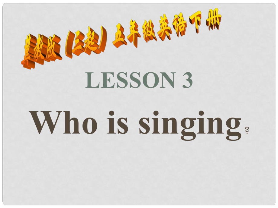 五年級英語下冊 Unit 1 Going to Beijing Lesson 3《Who is singing》課件1 （新版）冀教版（三起）_第1頁