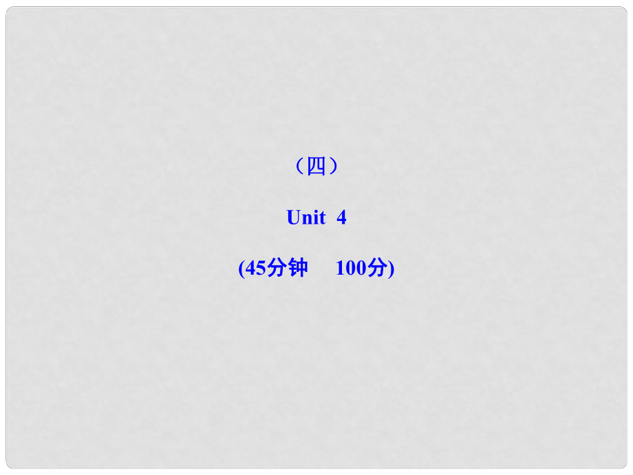 版七年級(jí)英語(yǔ)上冊(cè) 單元評(píng)價(jià)檢測(cè)(四)配套課件 人教新課標(biāo)版_第1頁(yè)