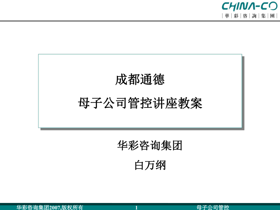 华彩咨询2年成都通德集团管控培训教案ppt课件_第1页