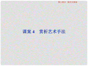 高考語文總復習 第3部分 現(xiàn)代文閱讀 專題13 文學類文本閱讀 一 小說閱讀 課案4 賞析藝術手法課件 新人教版