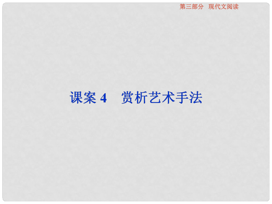 高考语文总复习 第3部分 现代文阅读 专题13 文学类文本阅读 一 小说阅读 课案4 赏析艺术手法课件 新人教版_第1页