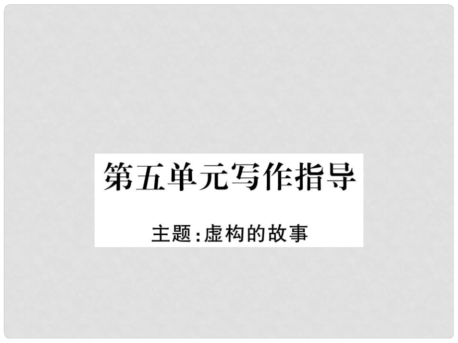 九年級語文上冊 第五單元 寫作指導(dǎo)課件 鄂教版_第1頁