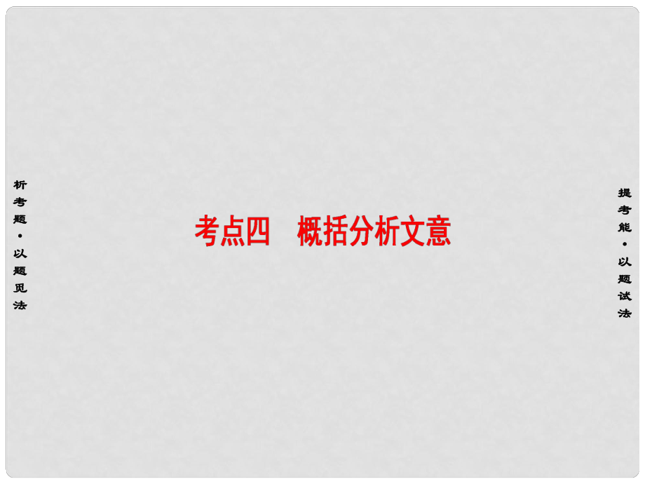 高考語文二輪專題復(fù)習(xí)與策略 板塊2 古代詩文閱讀 專題5 文言文閱讀 考點(diǎn)4 概括分析文意課件_第1頁