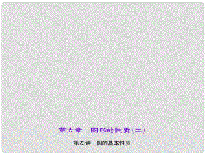 中考數(shù)學(xué) 考點聚焦 第6章 圖形的性質(zhì)（二）第23講 圓的基本性質(zhì)課件