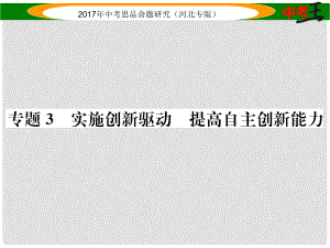 中考政治總復習 熱點專題攻略 專題3 實施創(chuàng)新驅動 提高自主創(chuàng)新能力課件