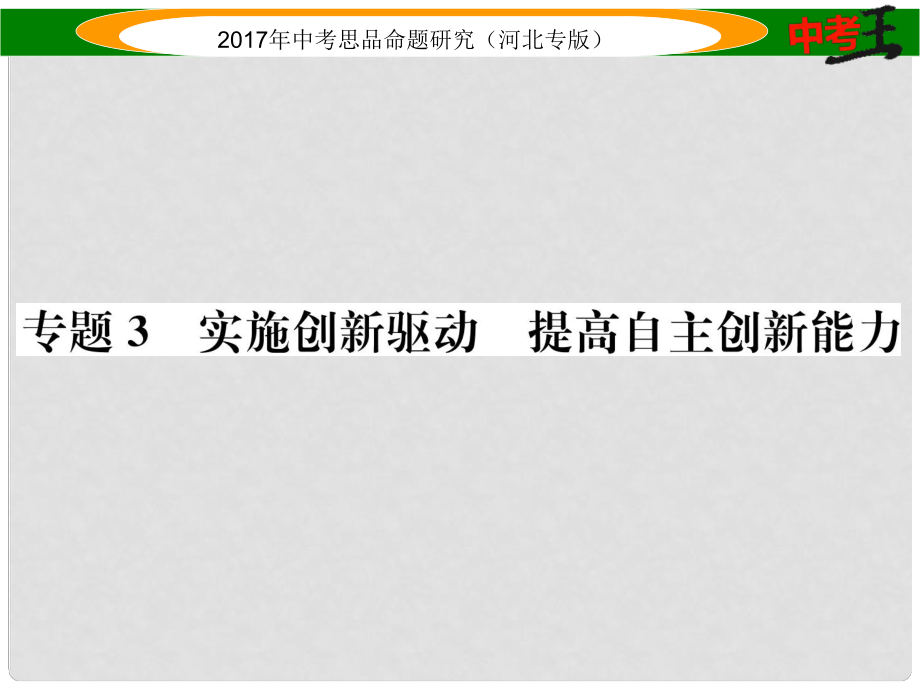 中考政治總復(fù)習(xí) 熱點(diǎn)專題攻略 專題3 實(shí)施創(chuàng)新驅(qū)動(dòng) 提高自主創(chuàng)新能力課件_第1頁(yè)