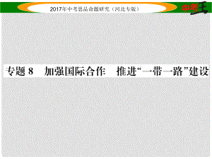 中考政治總復(fù)習(xí) 熱點(diǎn)專題攻略 專題8 加強(qiáng)國(guó)際合作 推進(jìn)“一帶一路”建設(shè)課件