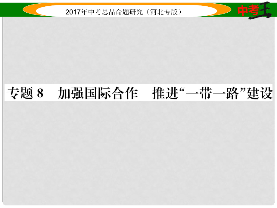 中考政治總復(fù)習(xí) 熱點(diǎn)專題攻略 專題8 加強(qiáng)國(guó)際合作 推進(jìn)“一帶一路”建設(shè)課件_第1頁(yè)