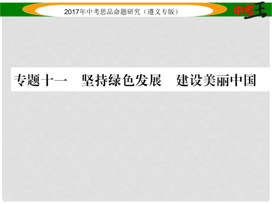 中考政治總復習 第二編 中考熱點速查篇 專題十一 堅持綠色發(fā)展 建設美麗中國課件_第1頁