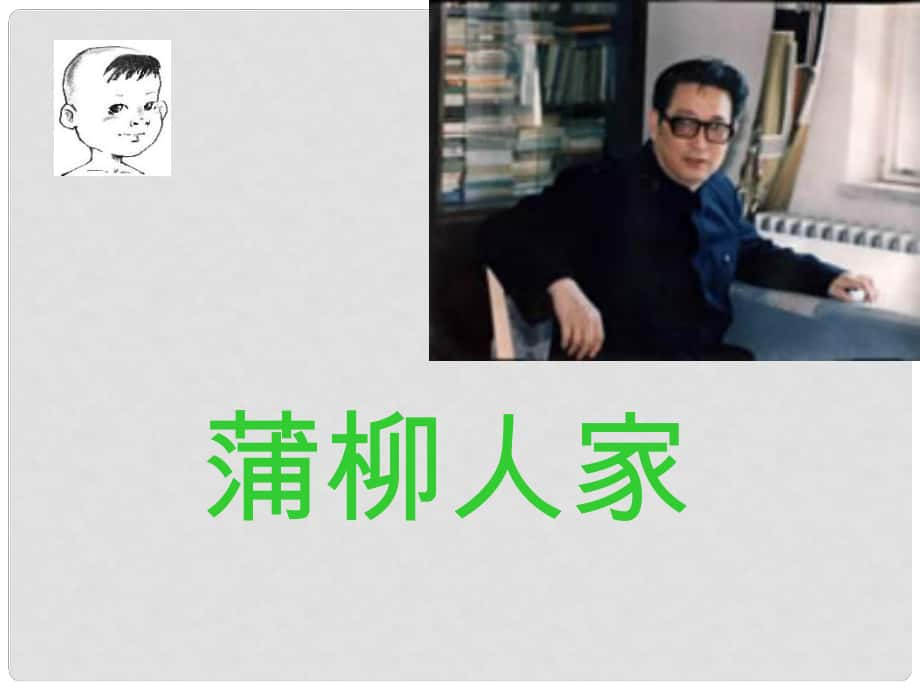 广东省汕尾市陆丰市民声学校九年级语文下册 6《.蒲柳人家》课件 新人教版_第1页