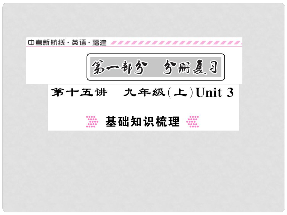 福建省中考英語總復(fù)習(xí) 第一部分 分冊復(fù)習(xí) 第15講 九上 Unit 3講解課件 仁愛版_第1頁