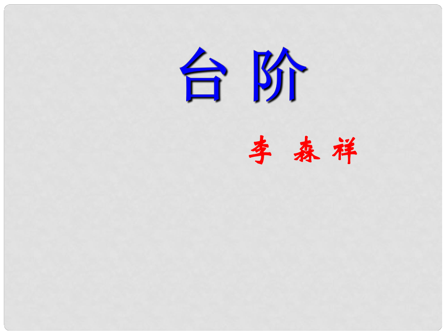 四川省金堂縣永樂中學(xué)八年級語文上冊 第2單元 8《臺階》課件 （新版）新人教版_第1頁