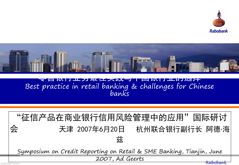 零售银行业务最佳实践与中国银行业的选择Bestpracticein_第1页
