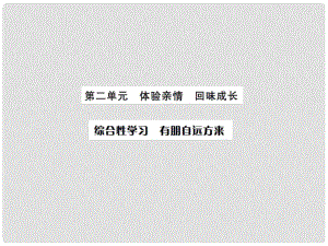 課時奪冠（季版）七年級語文上冊 第二單元 綜合性學習《有朋自遠方來》課件 新人教版