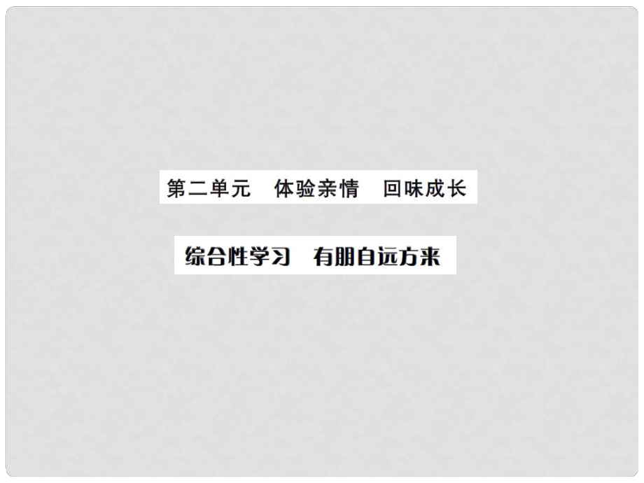 課時奪冠（季版）七年級語文上冊 第二單元 綜合性學習《有朋自遠方來》課件 新人教版_第1頁