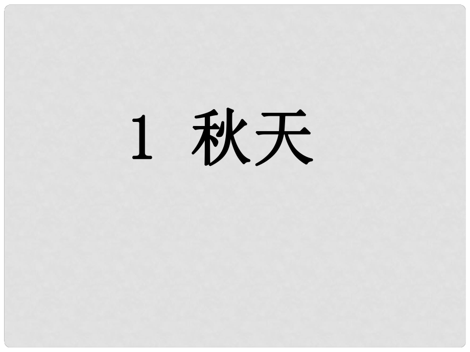 一年級語文上冊 課文1 1 天課件2 新人教版_第1頁