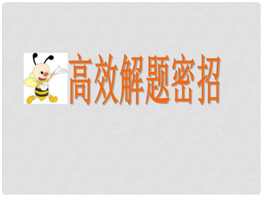 高考英語 專題解析基礎寫作 解題密招課件_第1頁