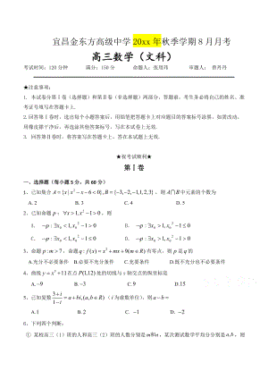 湖北省宜昌金东方高级中学高三8月开学考试数学文试题含答案