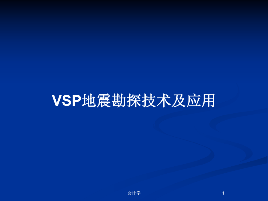 VSP地震勘探技术及应用_第1页